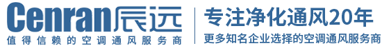 辰遠(yuǎn)空調(diào)工程有限公司_長(zhǎng)沙中央空調(diào)_凈化潔凈工程_西安中央空調(diào)_提供工廠(chǎng)廠(chǎng)房、車(chē)間、酒樓、餐飲、醫(yī)藥倉(cāng)庫(kù)等中央空調(diào)解決方案