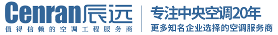 辰遠空調(diào)工程有限公司_長沙中央空調(diào)_凈化潔凈工程_西安中央空調(diào)_提供工廠廠房、車間、酒樓、餐飲、醫(yī)藥倉庫等中央空調(diào)解決方案