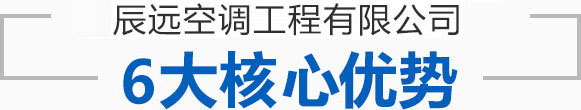 辰遠(yuǎn)空調(diào)工程有限公司_長(zhǎng)沙中央空調(diào)_凈化潔凈工程_西安中央空調(diào)_提供工廠(chǎng)廠(chǎng)房、車(chē)間、酒樓、餐飲、醫(yī)藥倉(cāng)庫(kù)等中央空調(diào)解決方案