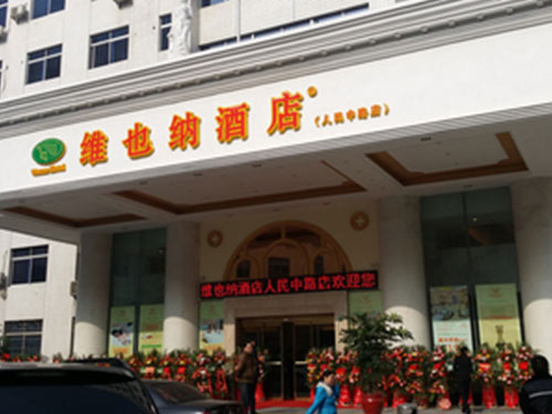 維也納酒店長(zhǎng)沙人民中路店