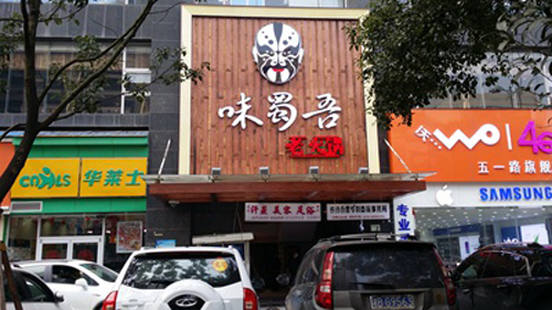 味蜀吾火鍋長沙景江東方店