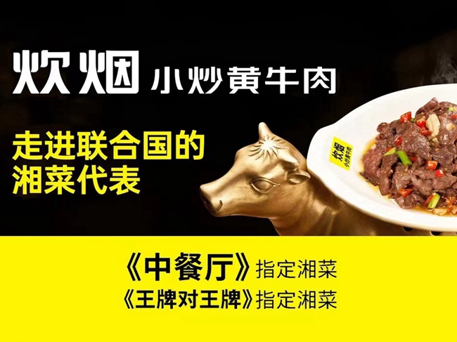 炊煙小炒黃牛肉(砂之船奧萊店、世紀(jì)金源店、寧鄉(xiāng)星河COCO店）